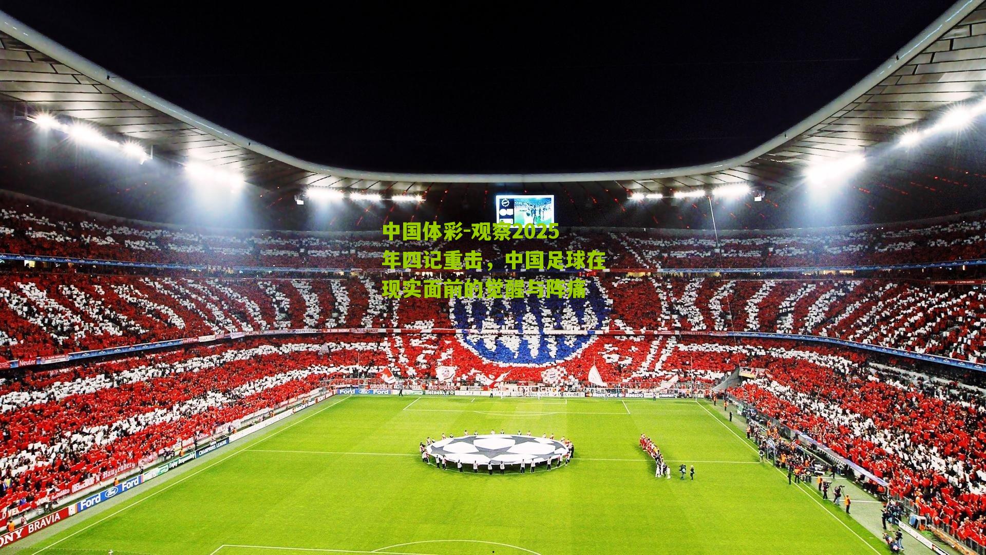 观察2025年四记重击，中国足球在现实面前的觉醒与阵痛