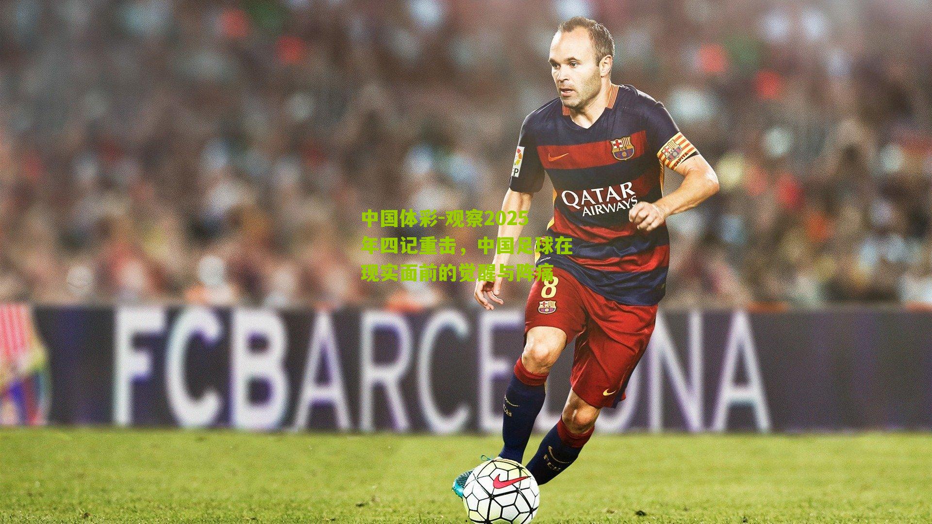 观察2025年四记重击，中国足球在现实面前的觉醒与阵痛