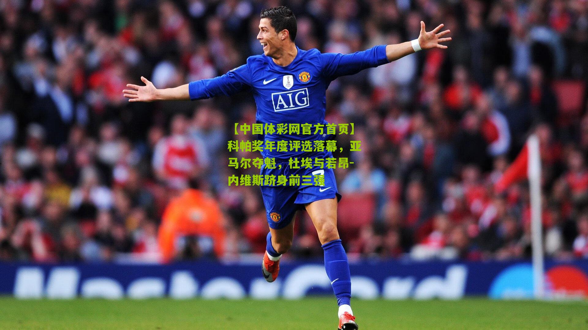 科帕奖年度评选落幕,亚马尔夺魁,杜埃与若昂-内维斯跻身前三强