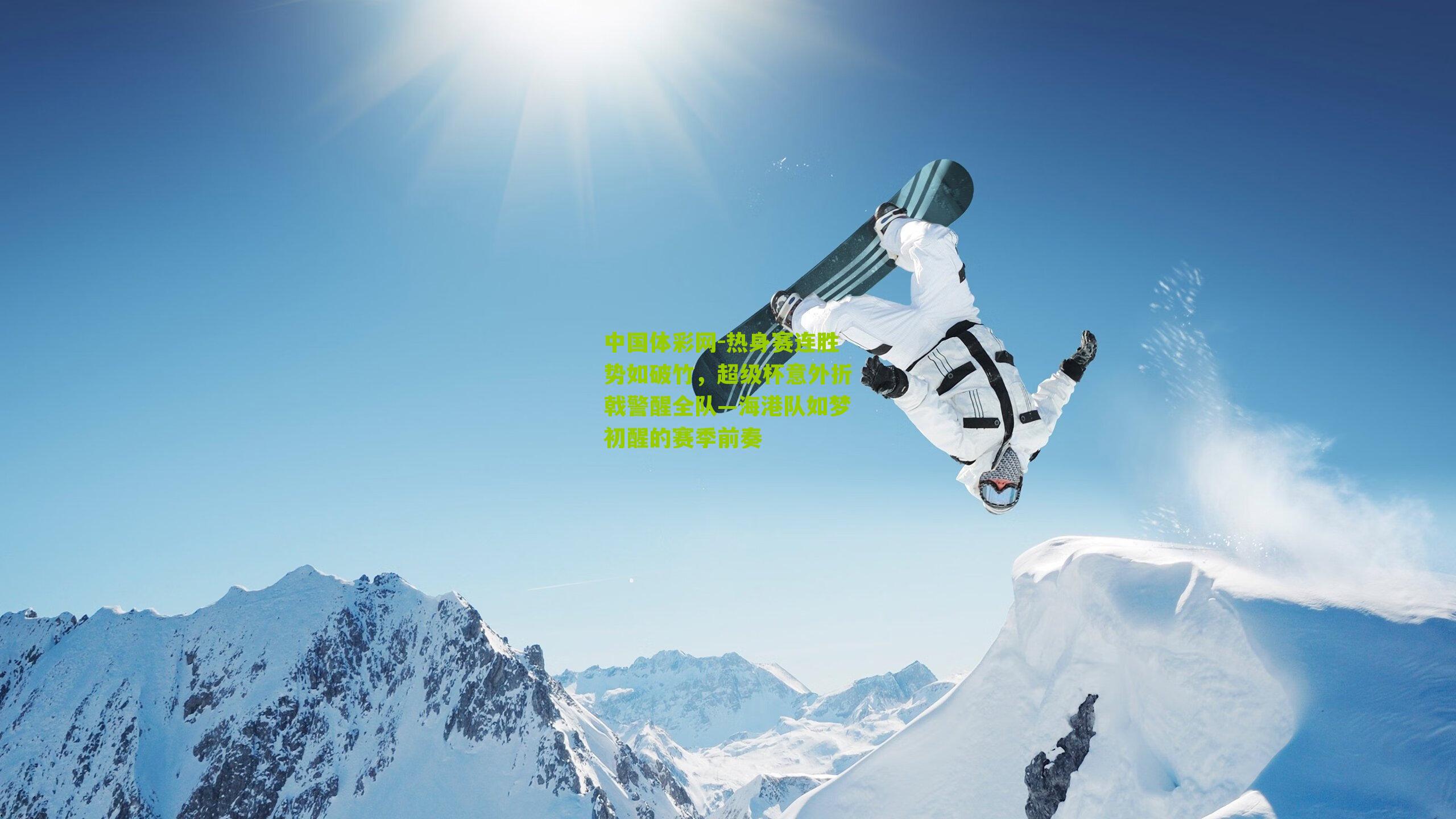 热身赛连胜势如破竹,超级杯意外折戟警醒全队—海港队如梦初醒的赛季前奏