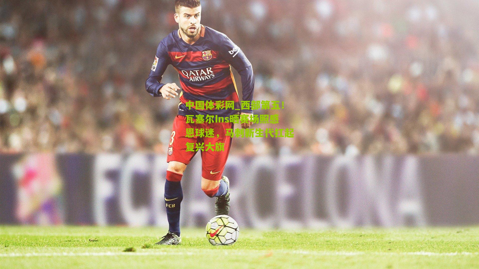 西部第五！瓦塞尔Ins晒赛场照感恩球迷，马刺新生代扛起复兴大旗