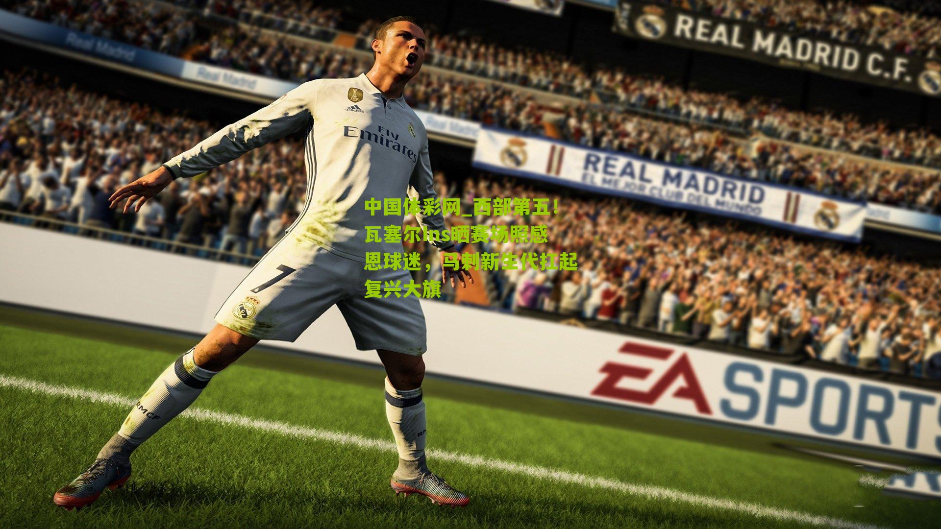 西部第五！瓦塞尔Ins晒赛场照感恩球迷，马刺新生代扛起复兴大旗