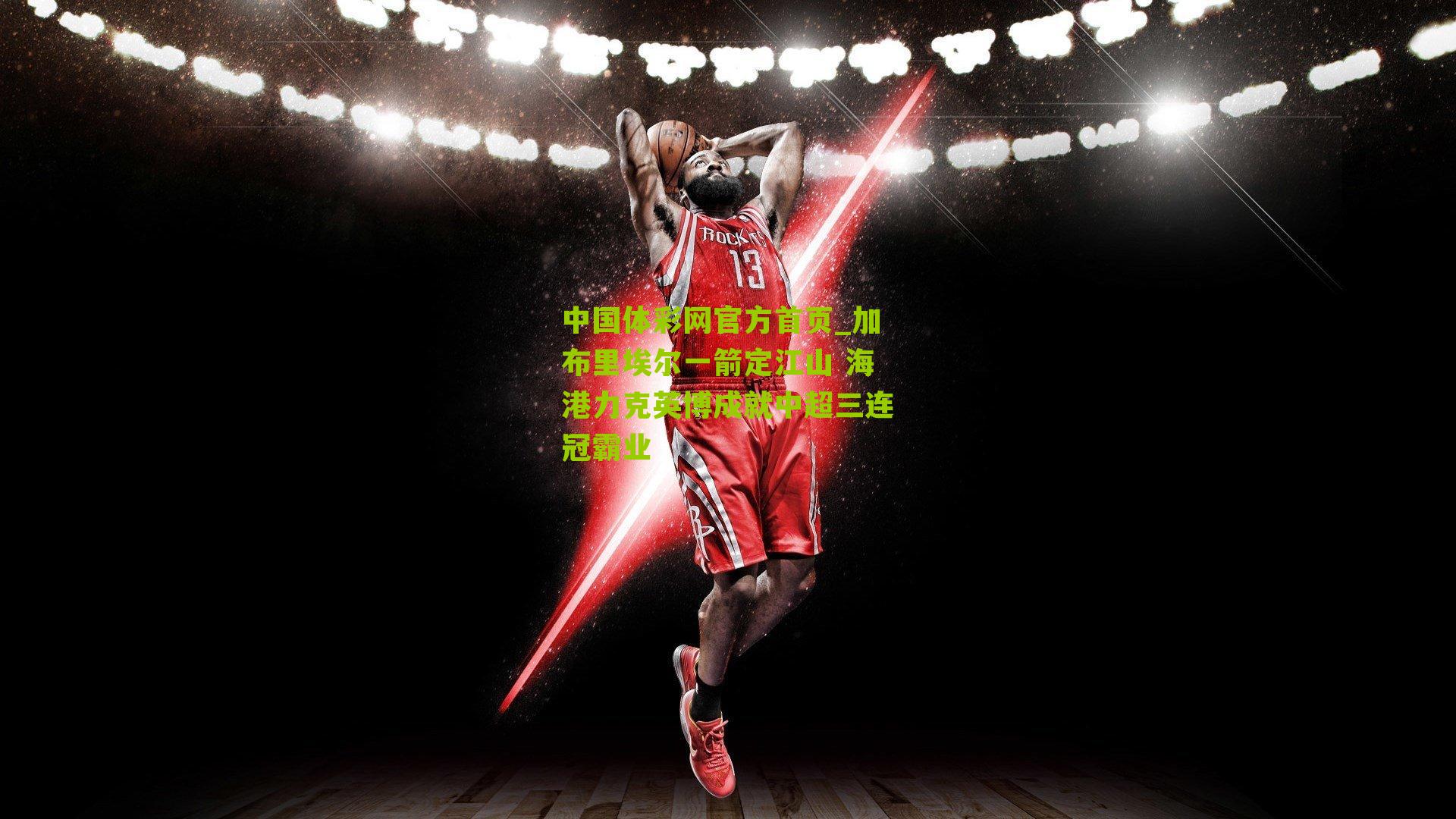 加布里埃尔一箭定江山 海港力克英博成就中超三连冠霸业