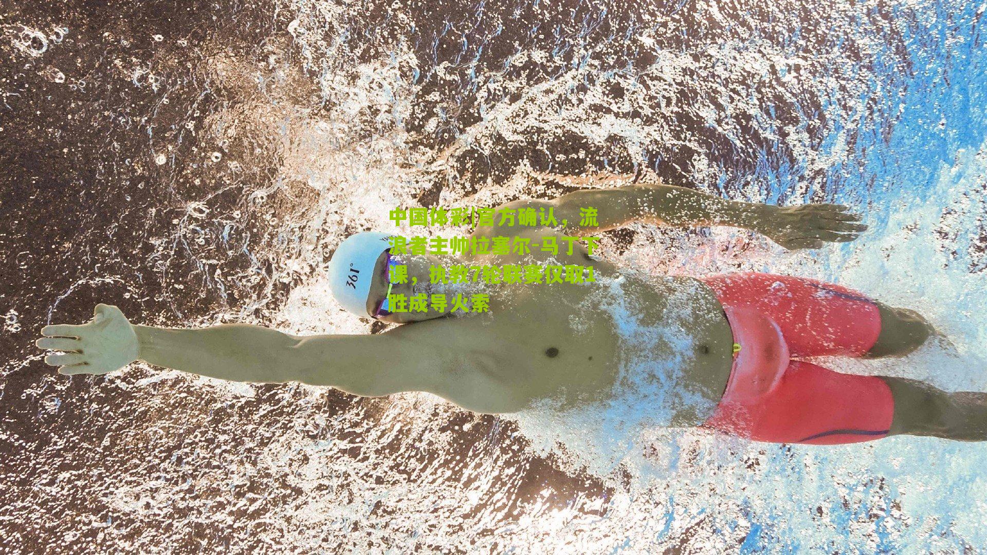 官方确认,流浪者主帅拉塞尔-马丁下课,执教7轮联赛仅取1胜成导火索