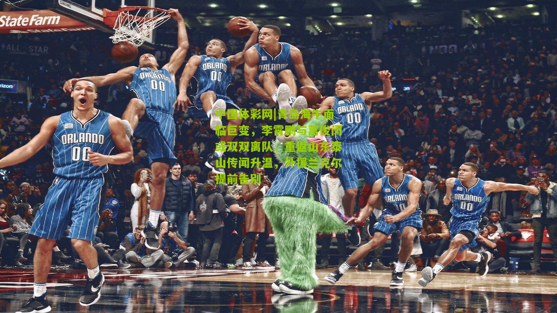 青岛海牛面临巨变，李霄鹏与蒿俊闵或双双离队，重返山东泰山传闻升温，外援兰克尔提前告别