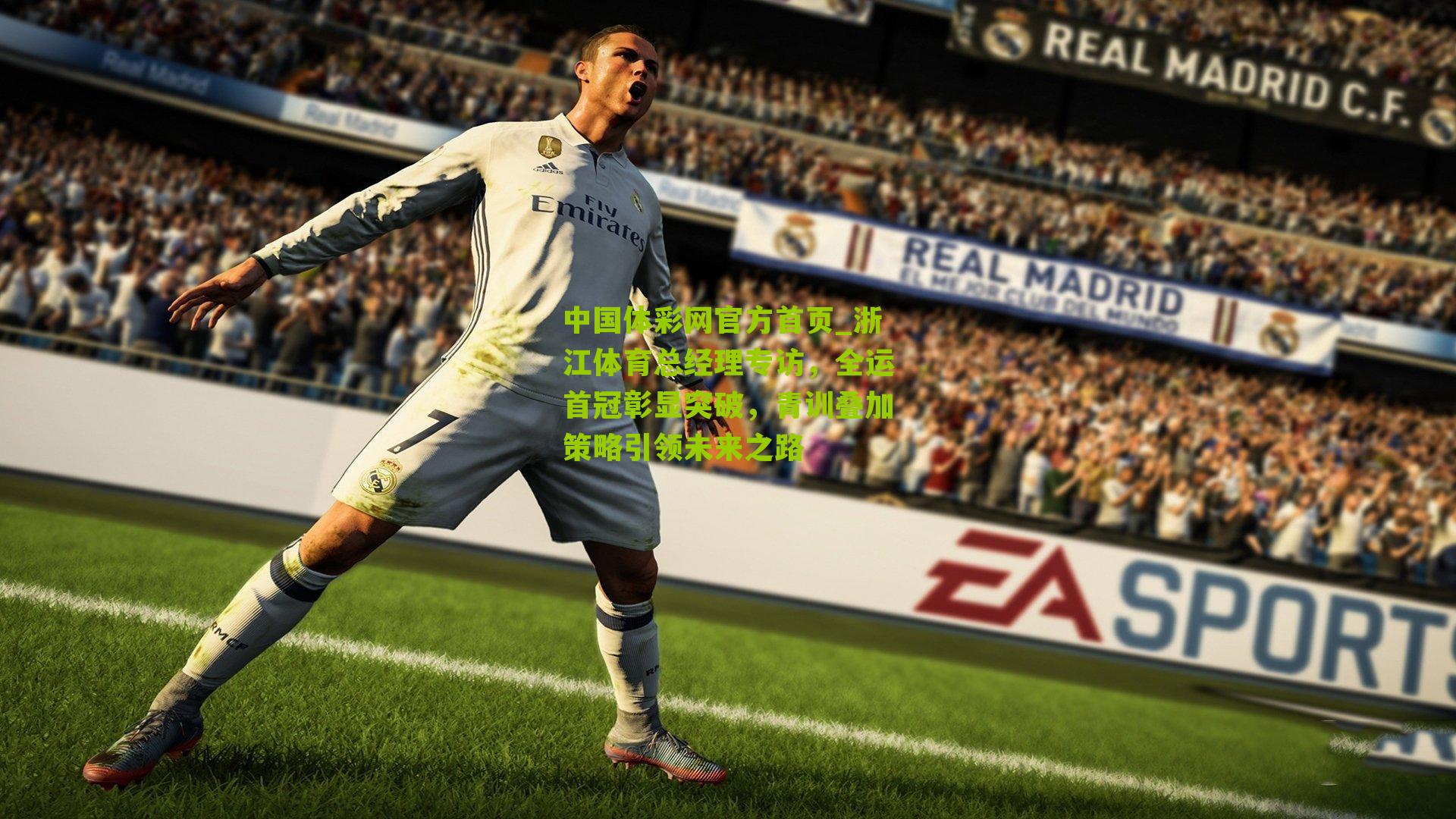 浙江体育总经理专访，全运首冠彰显突破，青训叠加策略引领未来之路