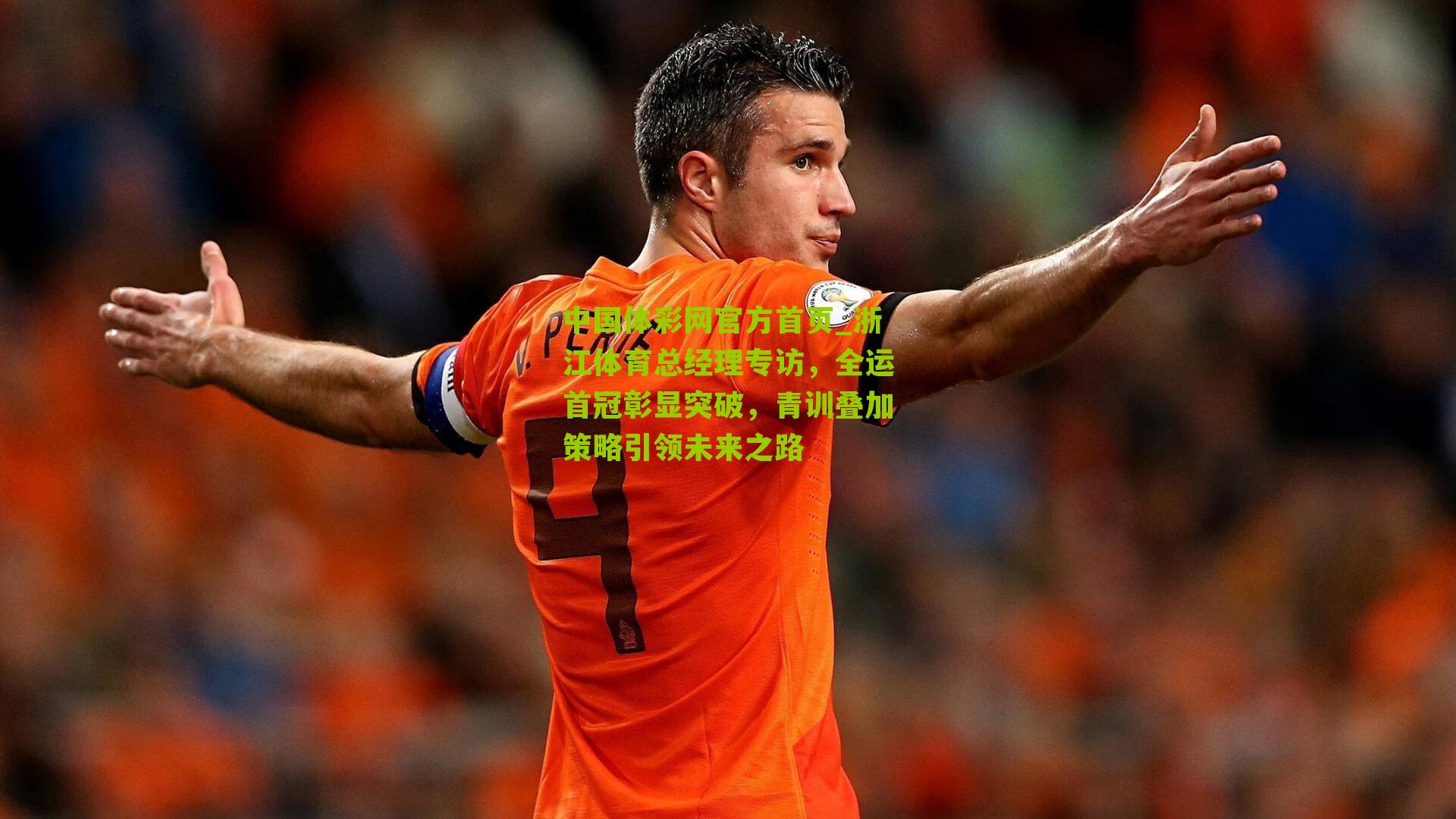 浙江体育总经理专访，全运首冠彰显突破，青训叠加策略引领未来之路