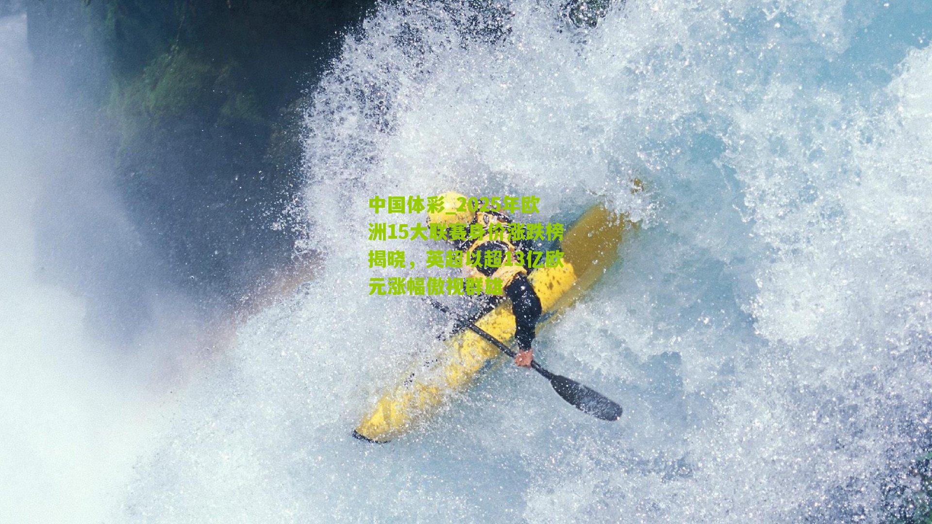 2025年欧洲15大联赛身价涨跌榜揭晓，英超以超13亿欧元涨幅傲视群雄