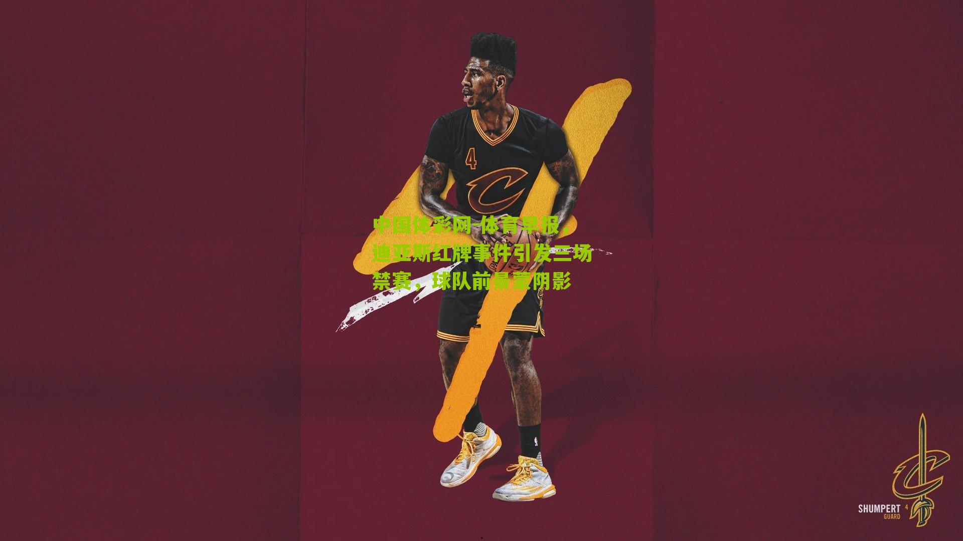 体育早报，迪亚斯红牌事件引发三场禁赛，球队前景蒙阴影
