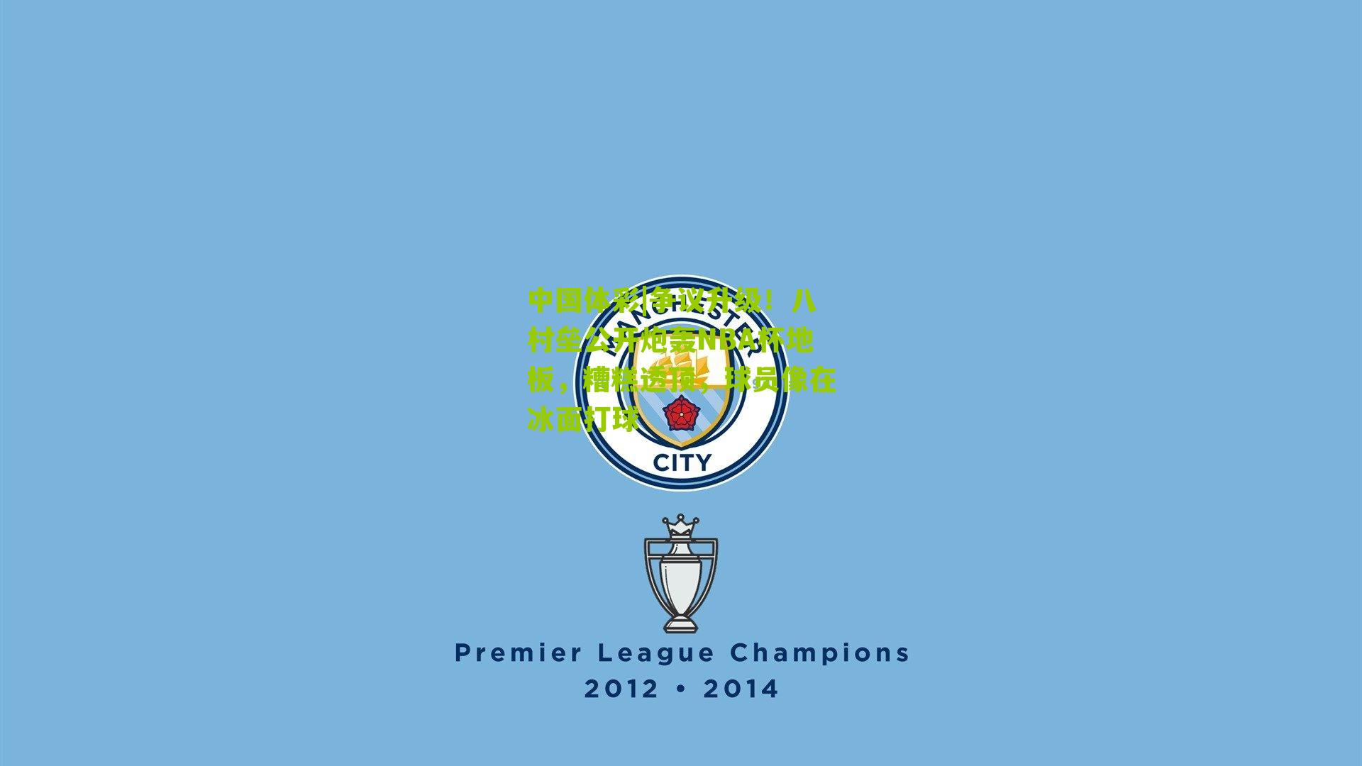 争议升级！八村垒公开炮轰NBA杯地板，糟糕透顶，球员像在冰面打球