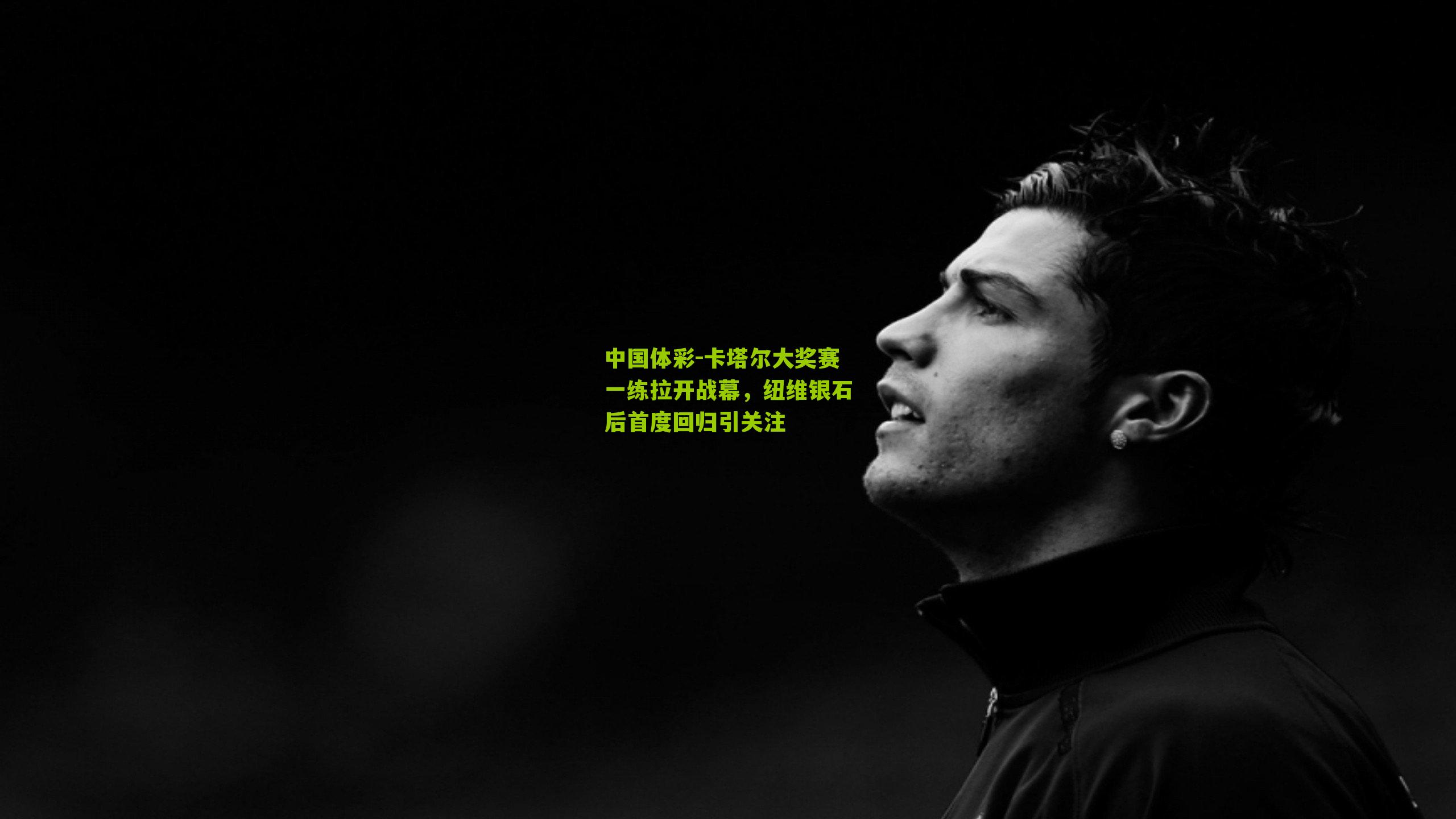 卡塔尔大奖赛一练拉开战幕,纽维银石后首度回归引关注