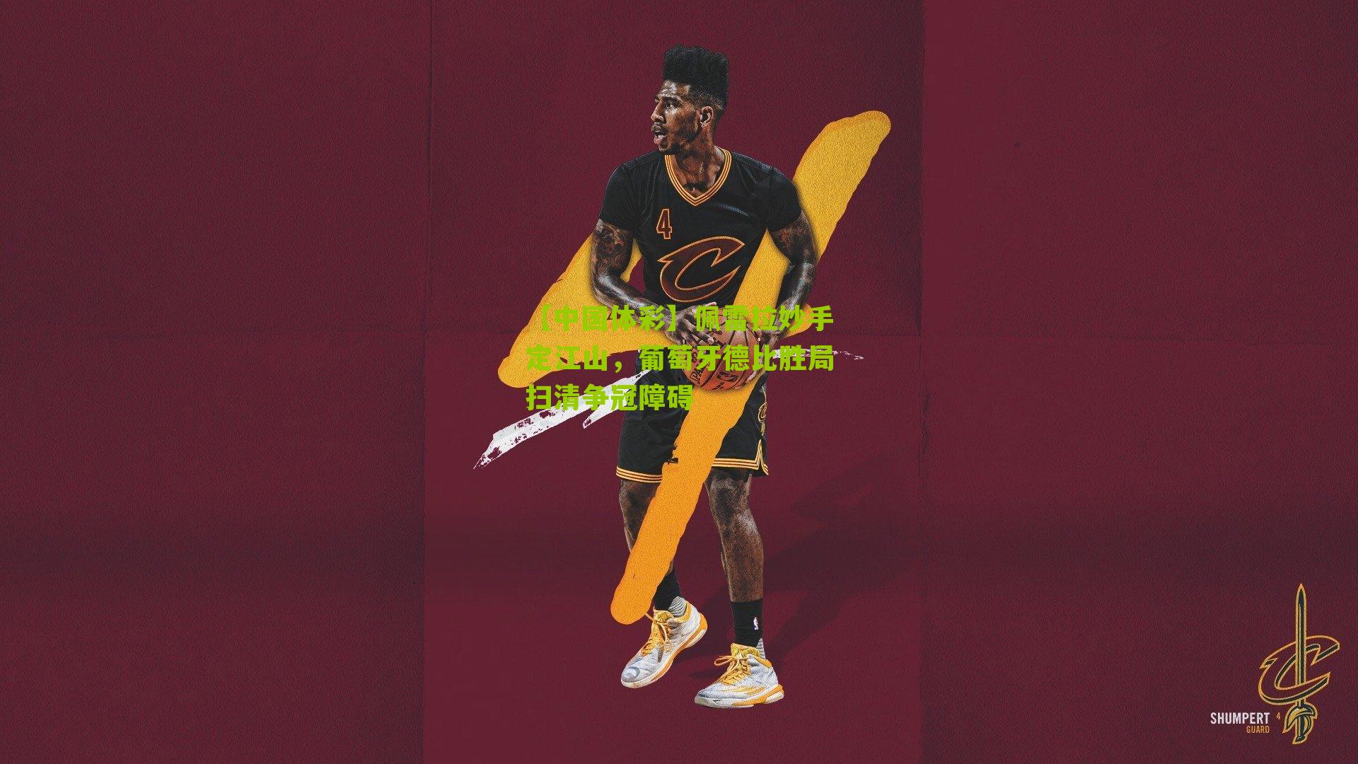 佩雷拉妙手定江山，葡萄牙德比胜局扫清争冠障碍