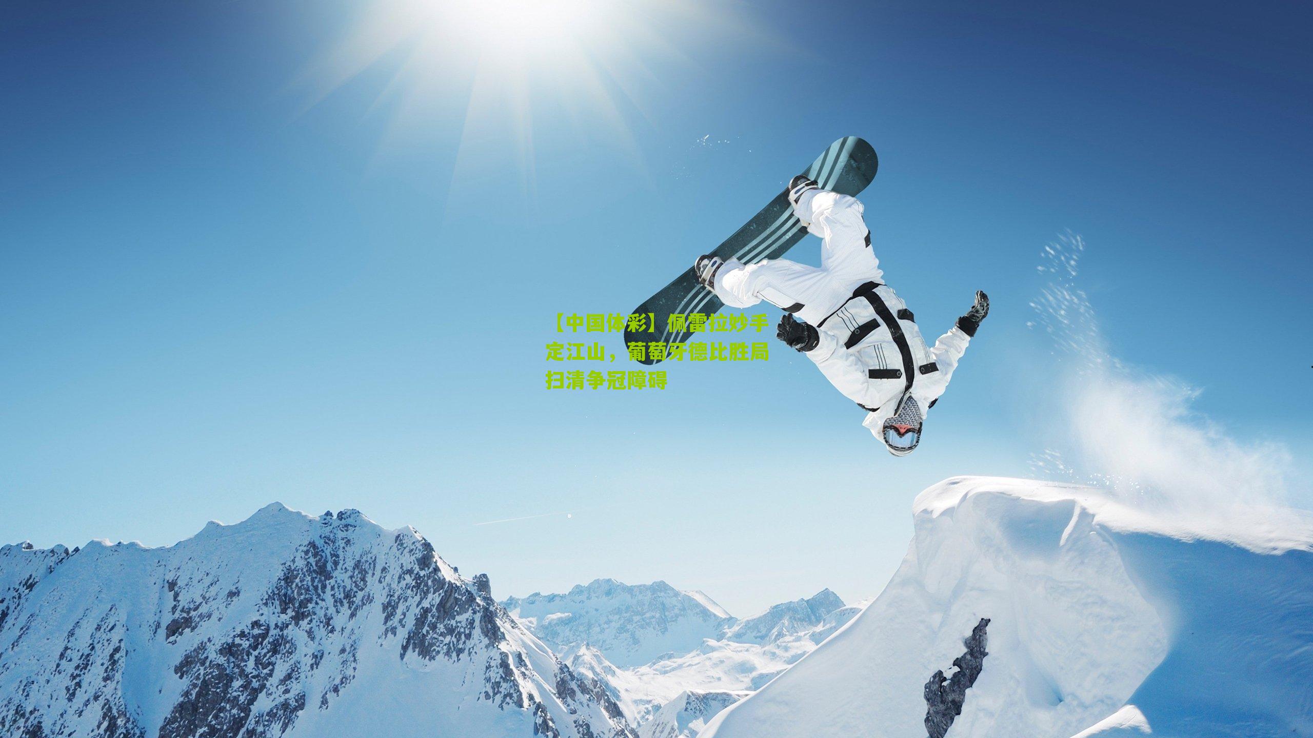 佩雷拉妙手定江山，葡萄牙德比胜局扫清争冠障碍