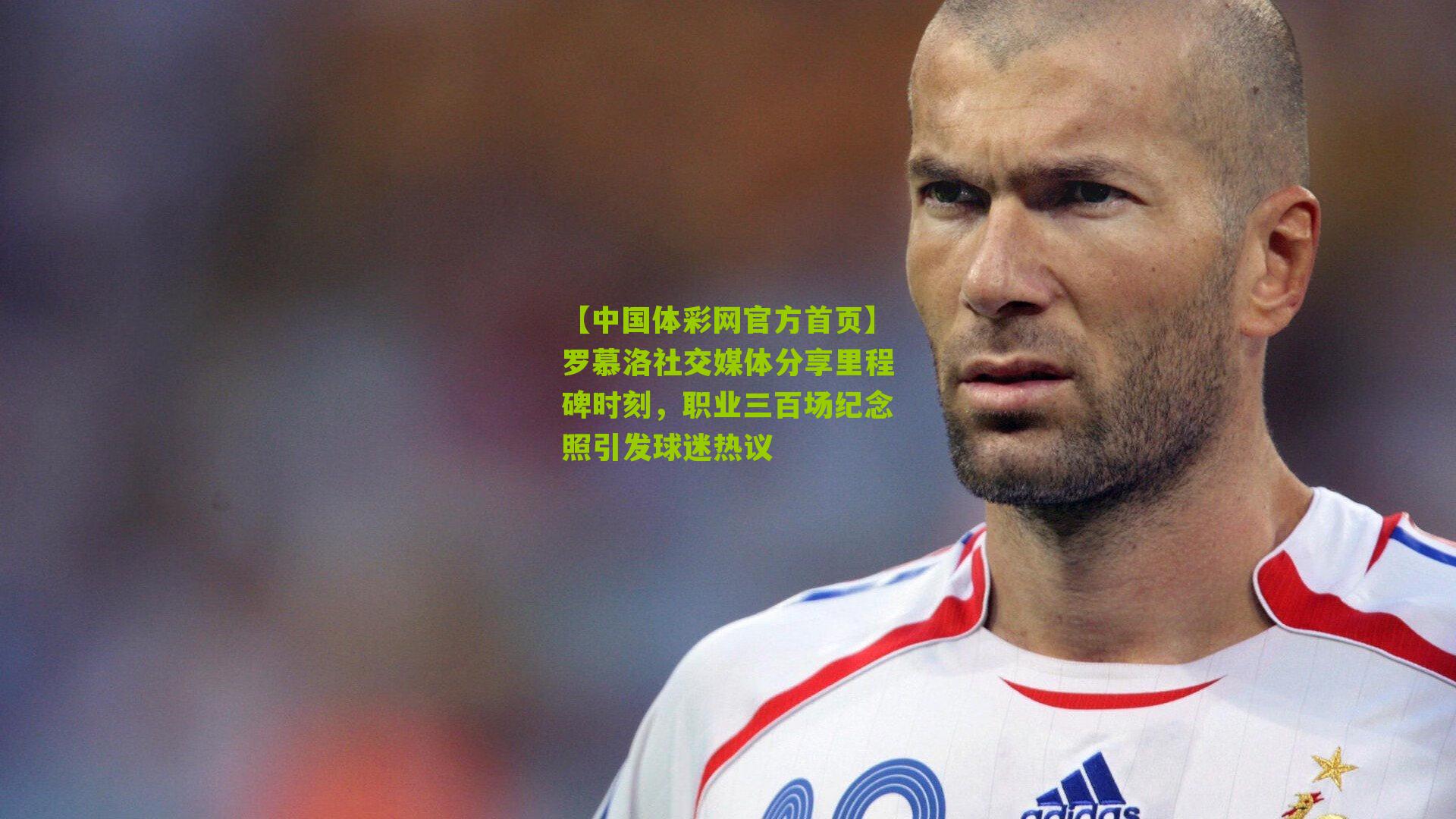 罗慕洛社交媒体分享里程碑时刻，职业三百场纪念照引发球迷热议