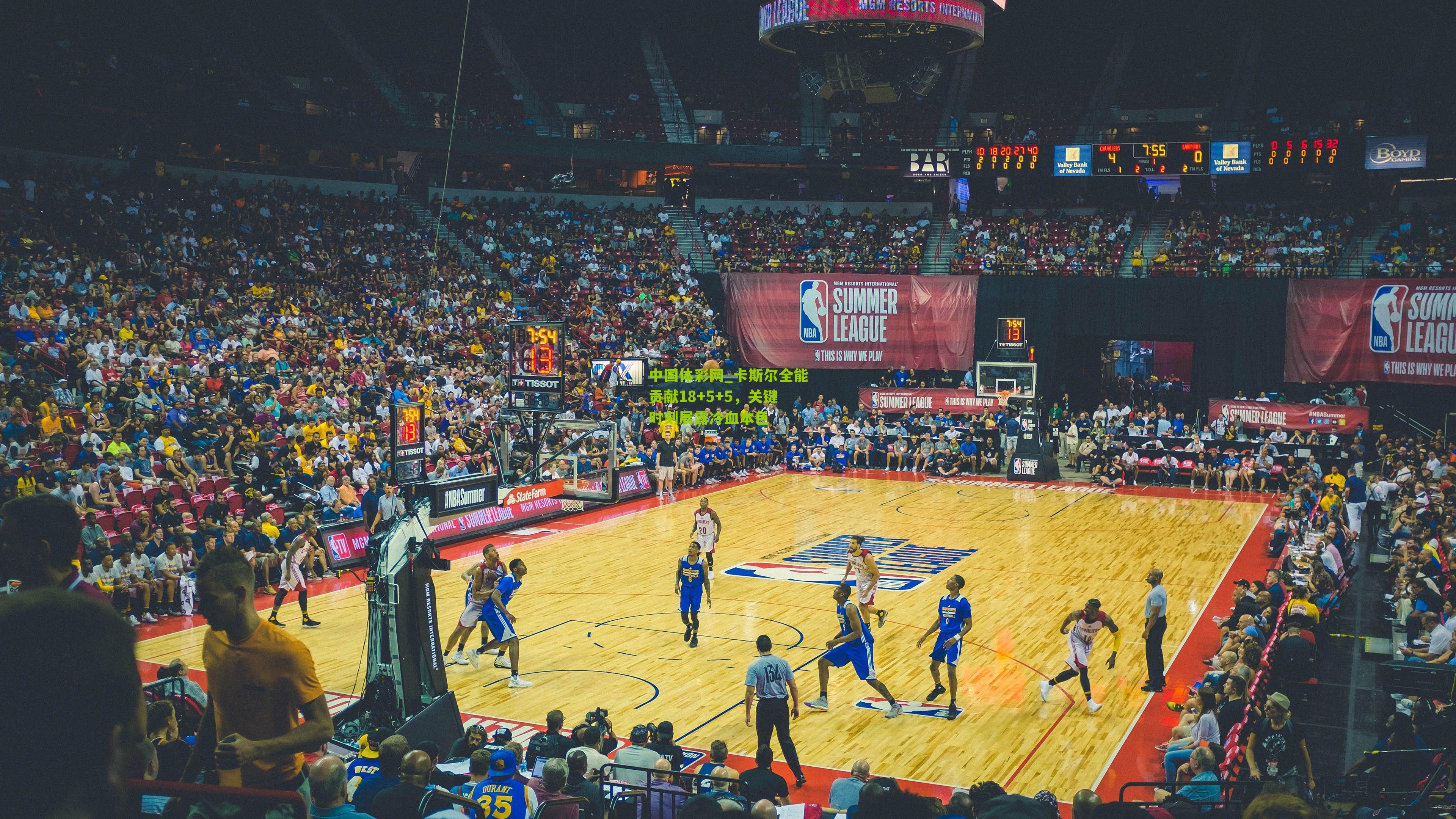 卡斯尔全能贡献18+5+5,关键时刻展露冷血本色