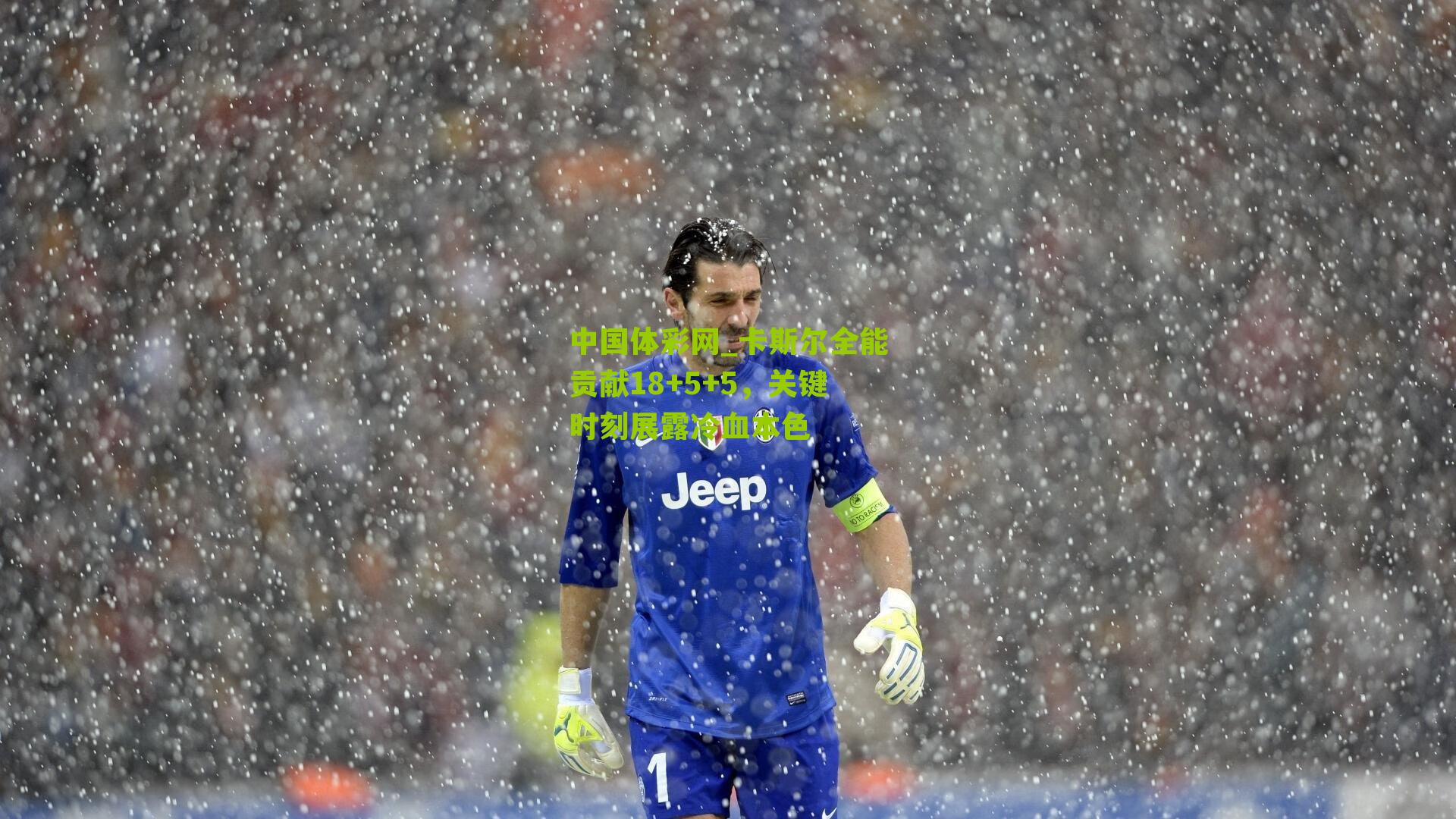 卡斯尔全能贡献18+5+5,关键时刻展露冷血本色