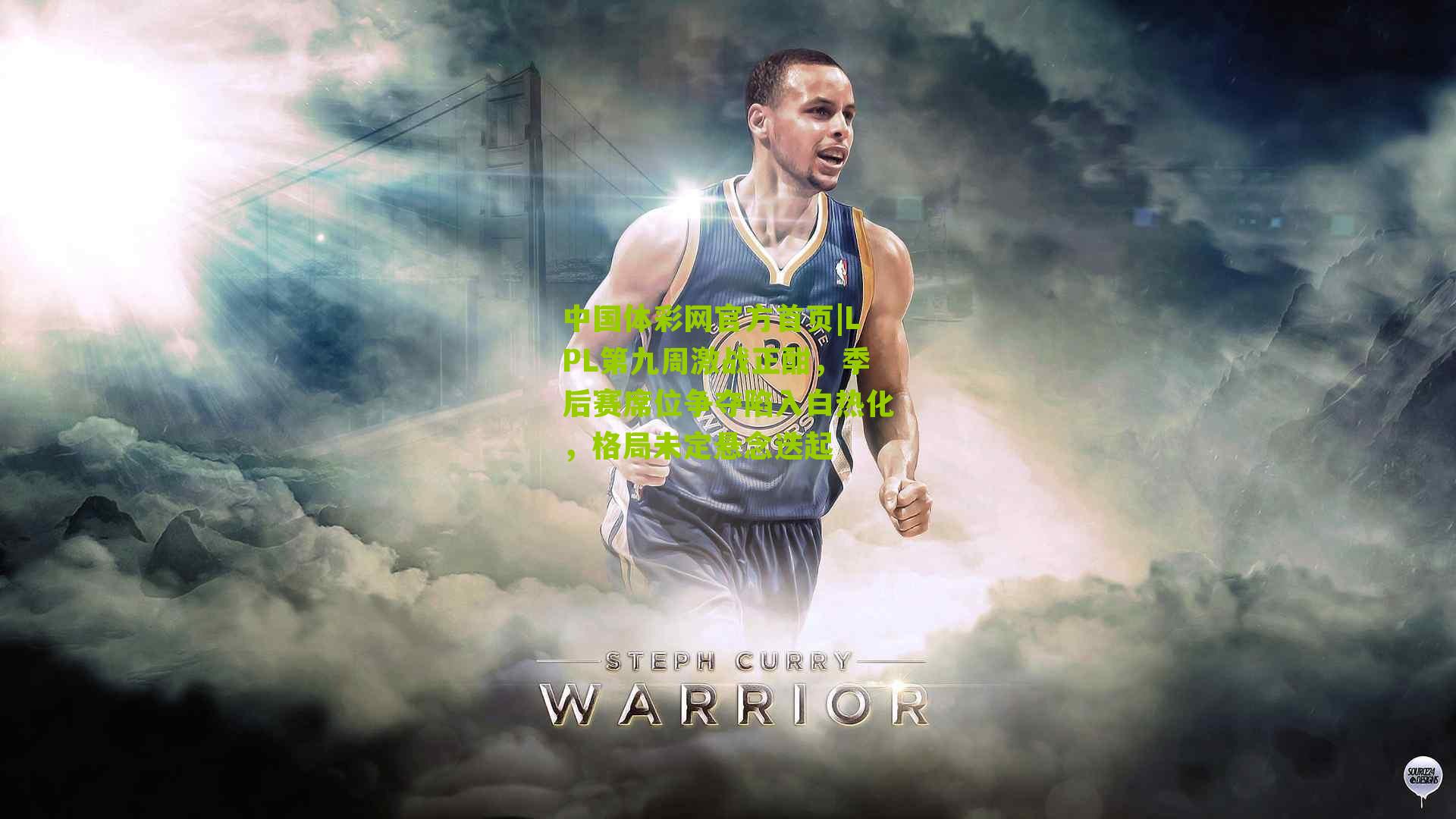 LPL第九周激战正酣，季后赛席位争夺陷入白热化，格局未定悬念迭起