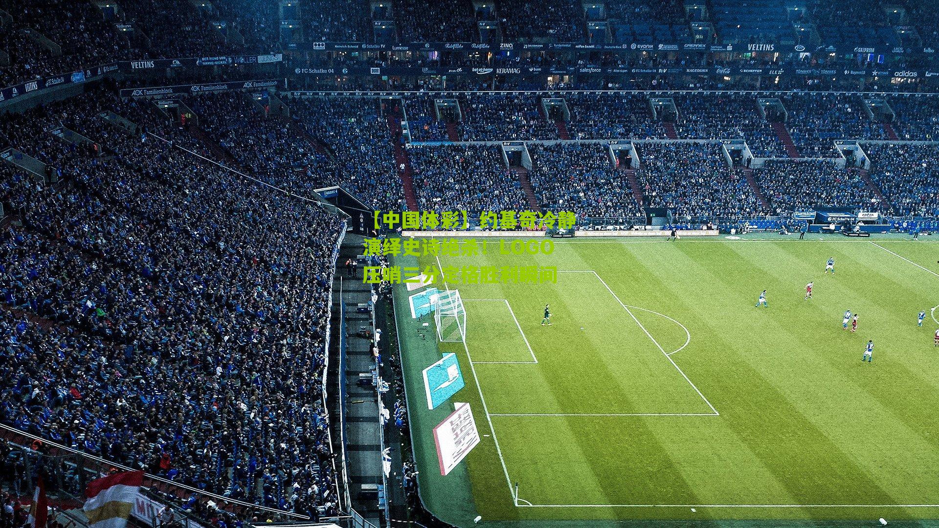 约基奇冷静演绎史诗绝杀！LOGO压哨三分定格胜利瞬间