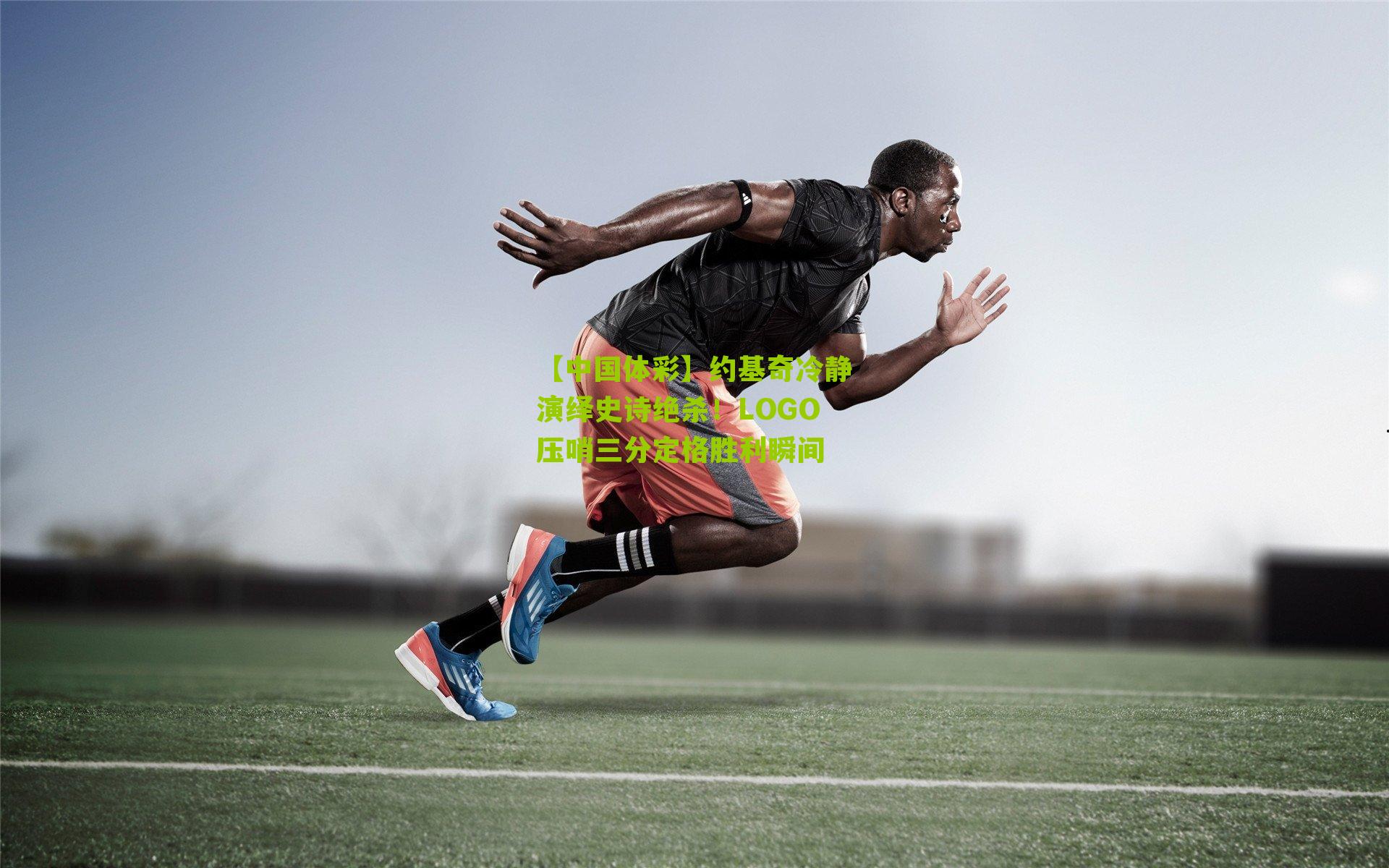 约基奇冷静演绎史诗绝杀！LOGO压哨三分定格胜利瞬间