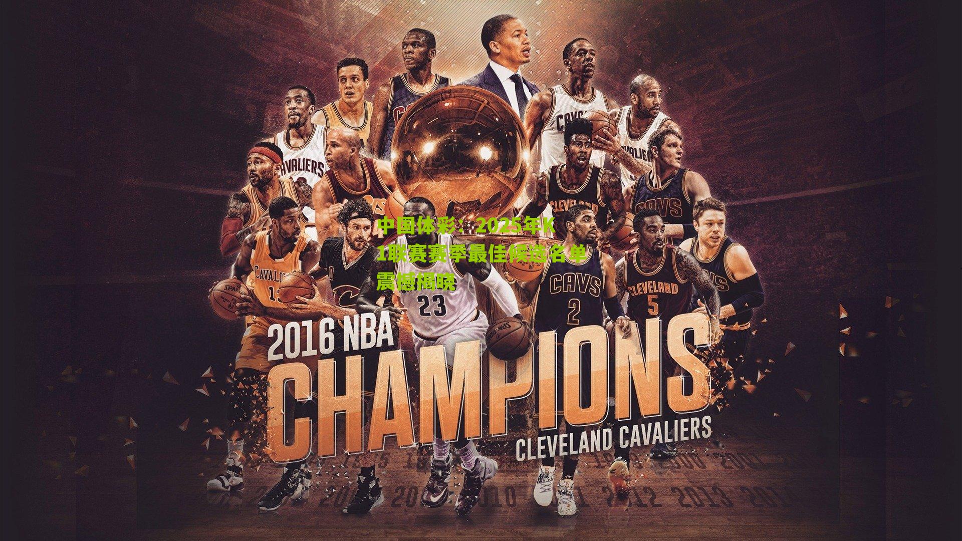 2025年K1联赛赛季最佳候选名单震撼揭晓