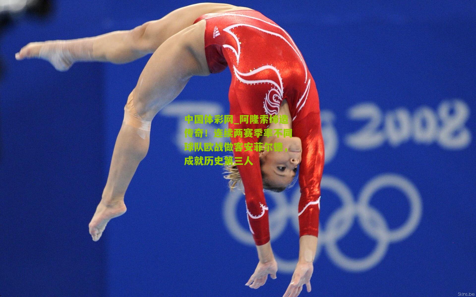 阿隆索缔造传奇!连续两赛季率不同球队欧战做客安菲尔德,成就历史第三人