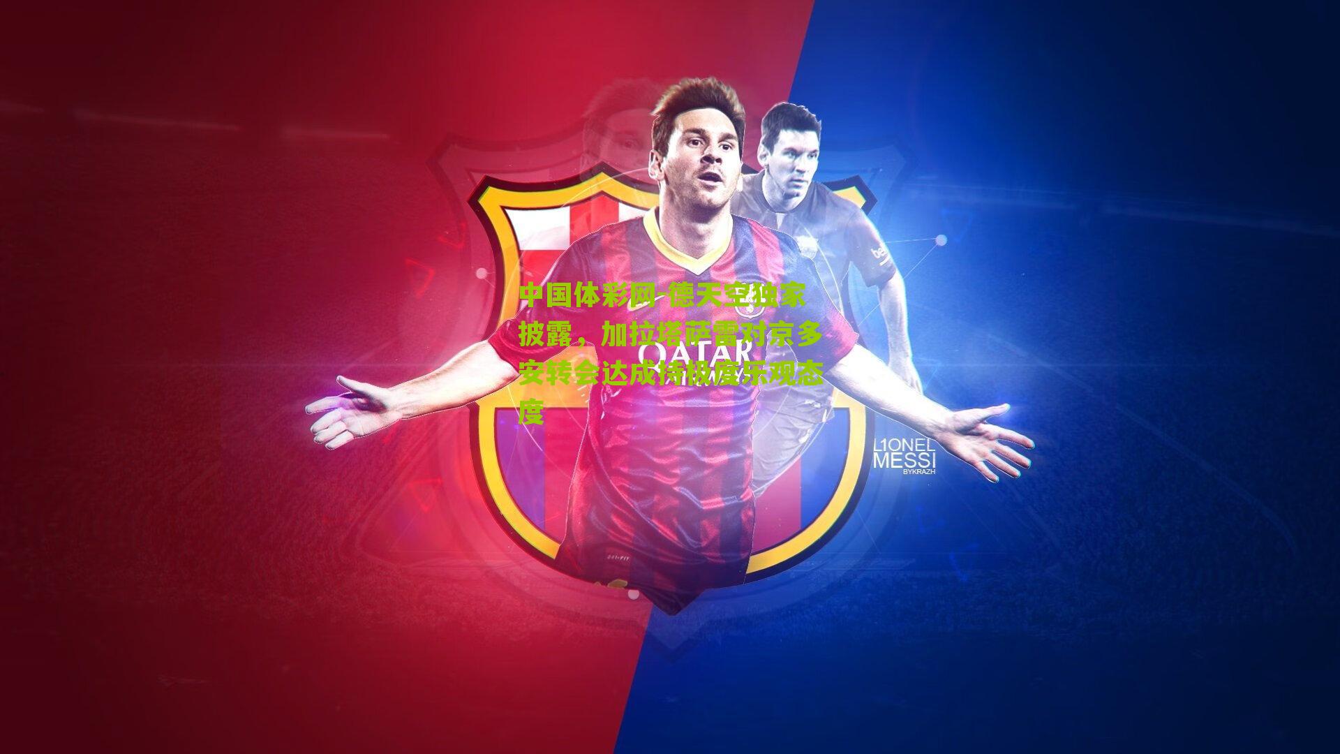 德天空独家披露,加拉塔萨雷对京多安转会达成持极度乐观态度