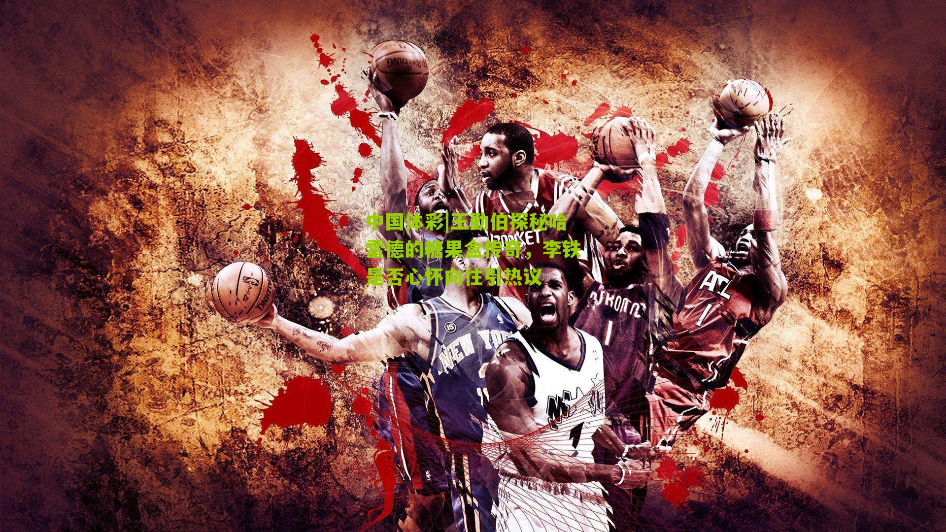 王勤伯探秘哈雷德的糖果盒传奇，李铁是否心怀向往引热议