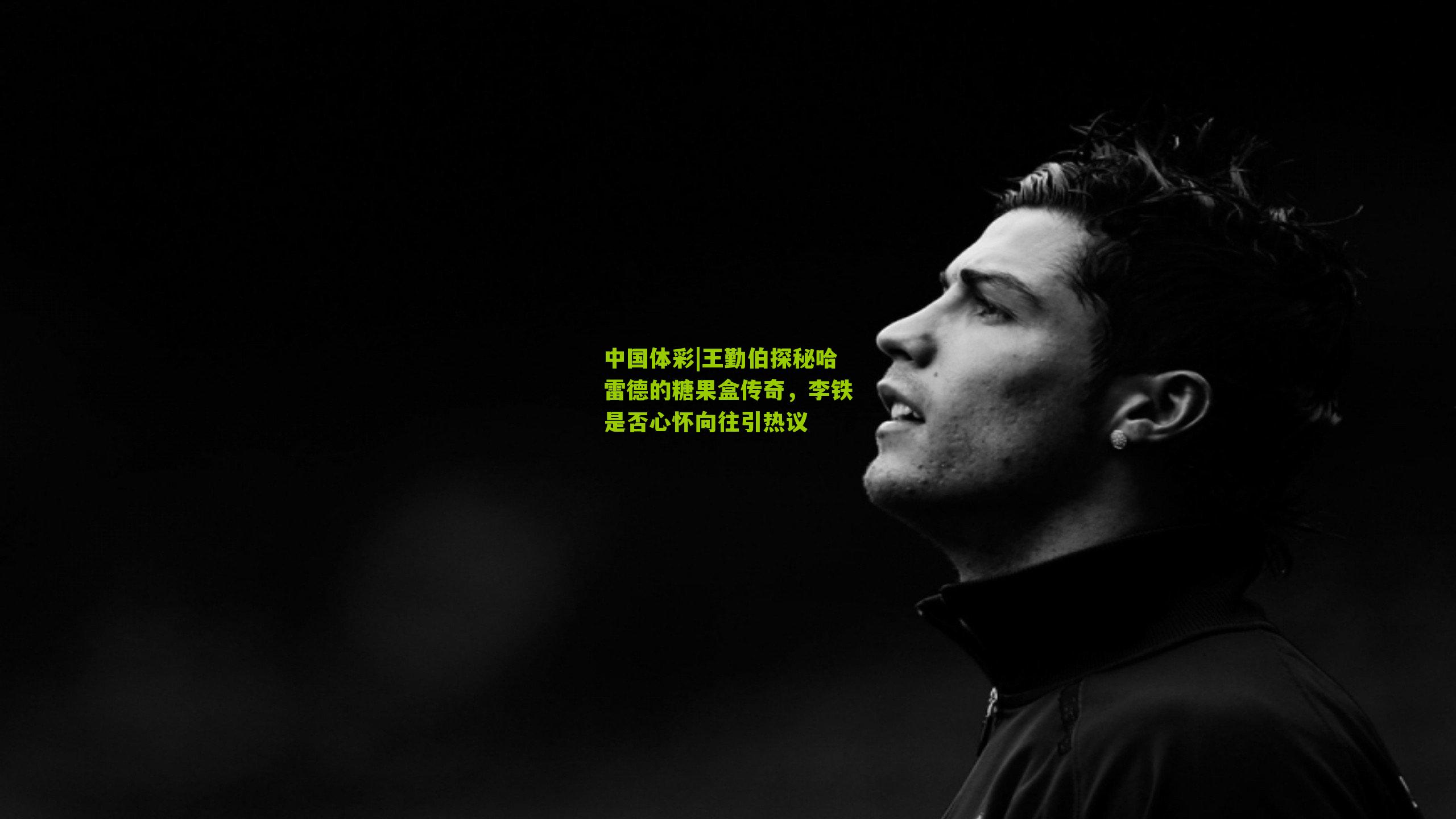 王勤伯探秘哈雷德的糖果盒传奇，李铁是否心怀向往引热议