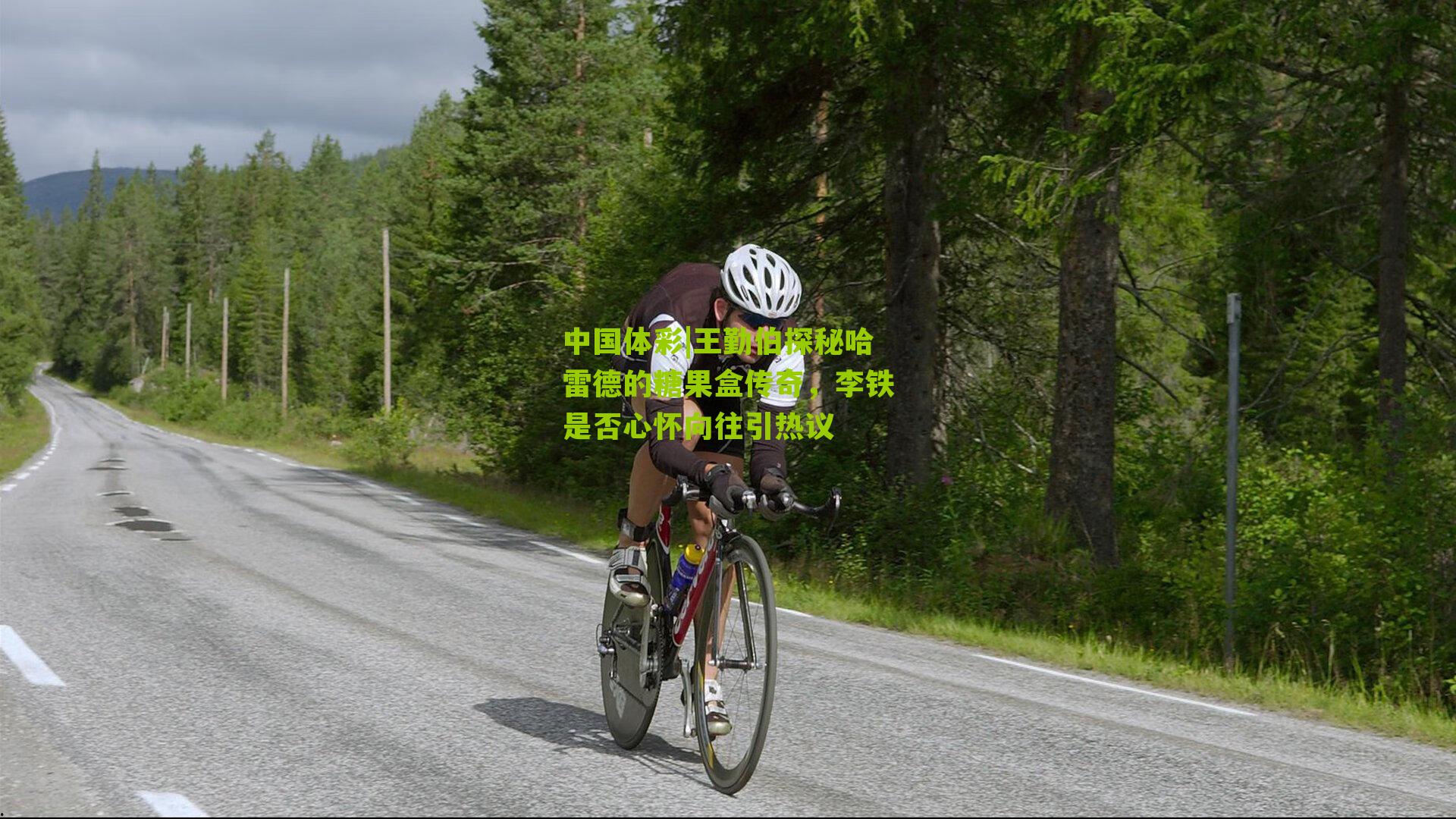 王勤伯探秘哈雷德的糖果盒传奇，李铁是否心怀向往引热议