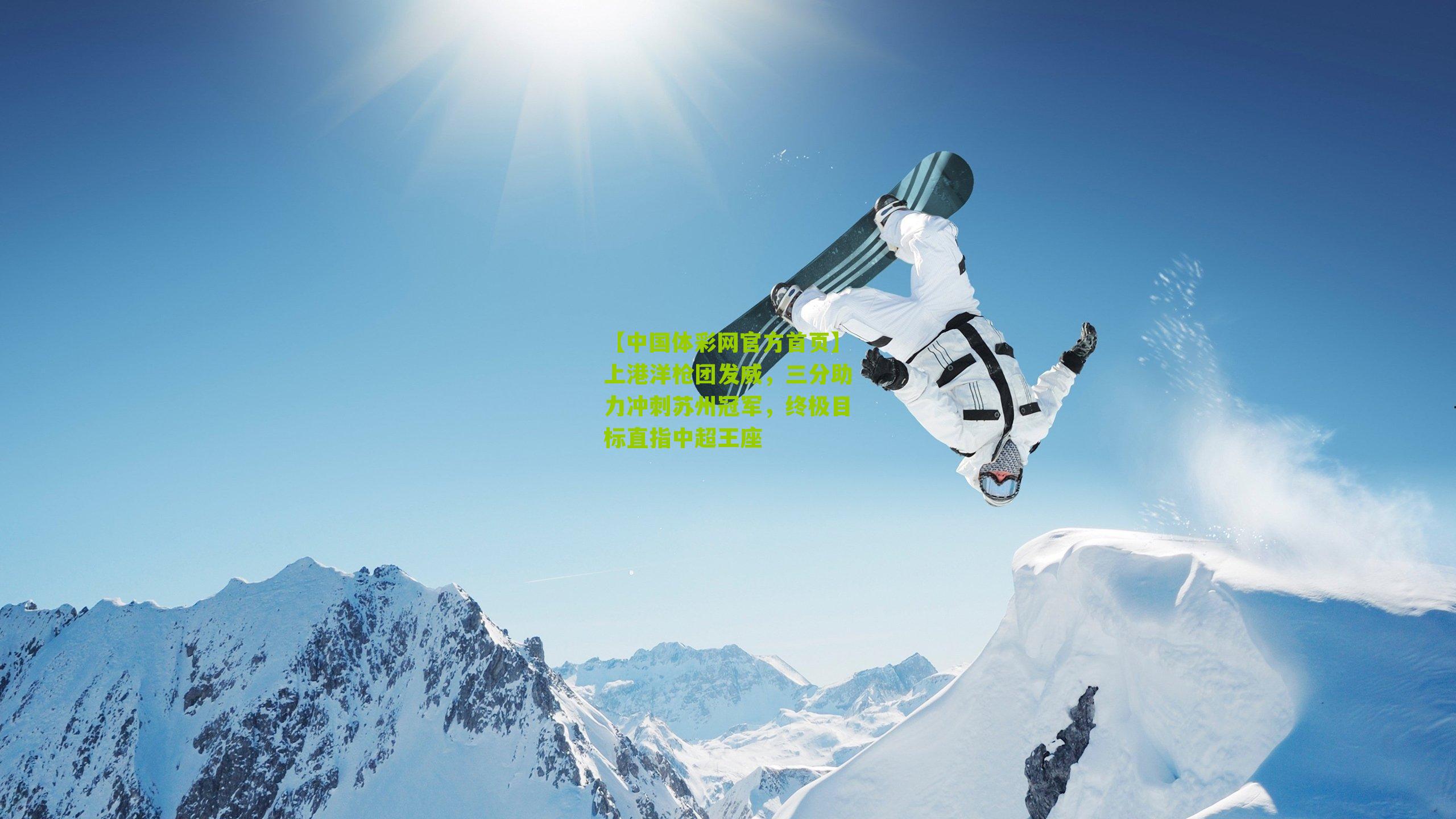 上港洋枪团发威,三分助力冲刺苏州冠军,终极目标直指中超王座