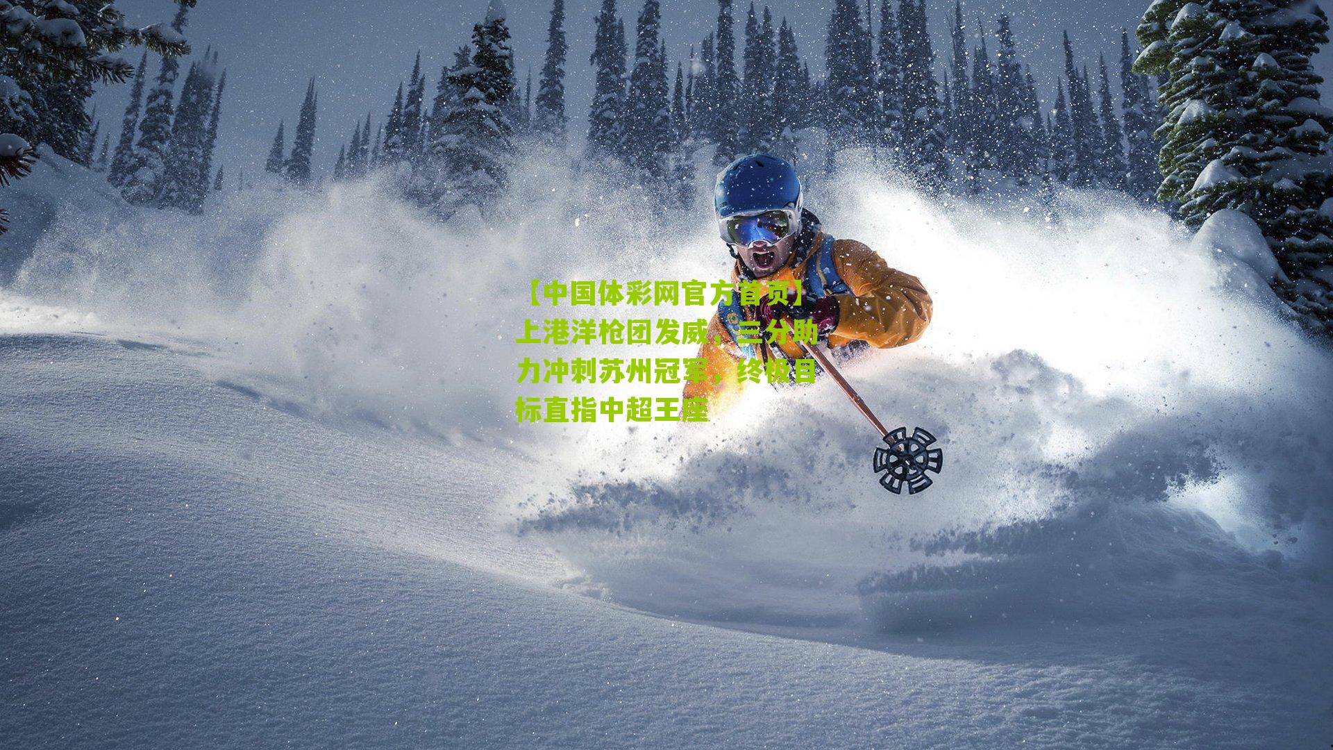 上港洋枪团发威,三分助力冲刺苏州冠军,终极目标直指中超王座