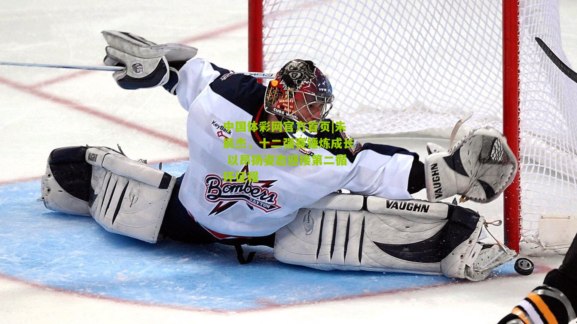 朱辰杰，十二强赛锤炼成长 以昂扬姿态迎接第二循环征程