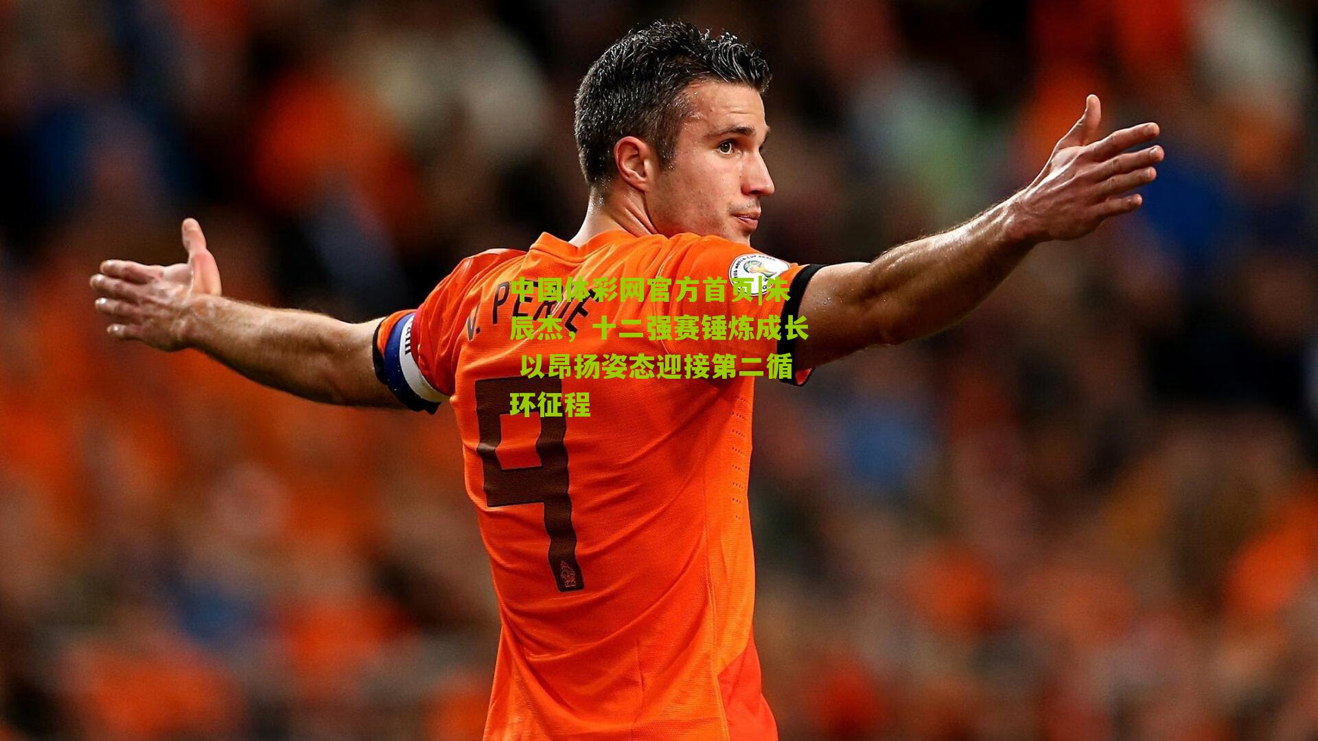 朱辰杰，十二强赛锤炼成长 以昂扬姿态迎接第二循环征程