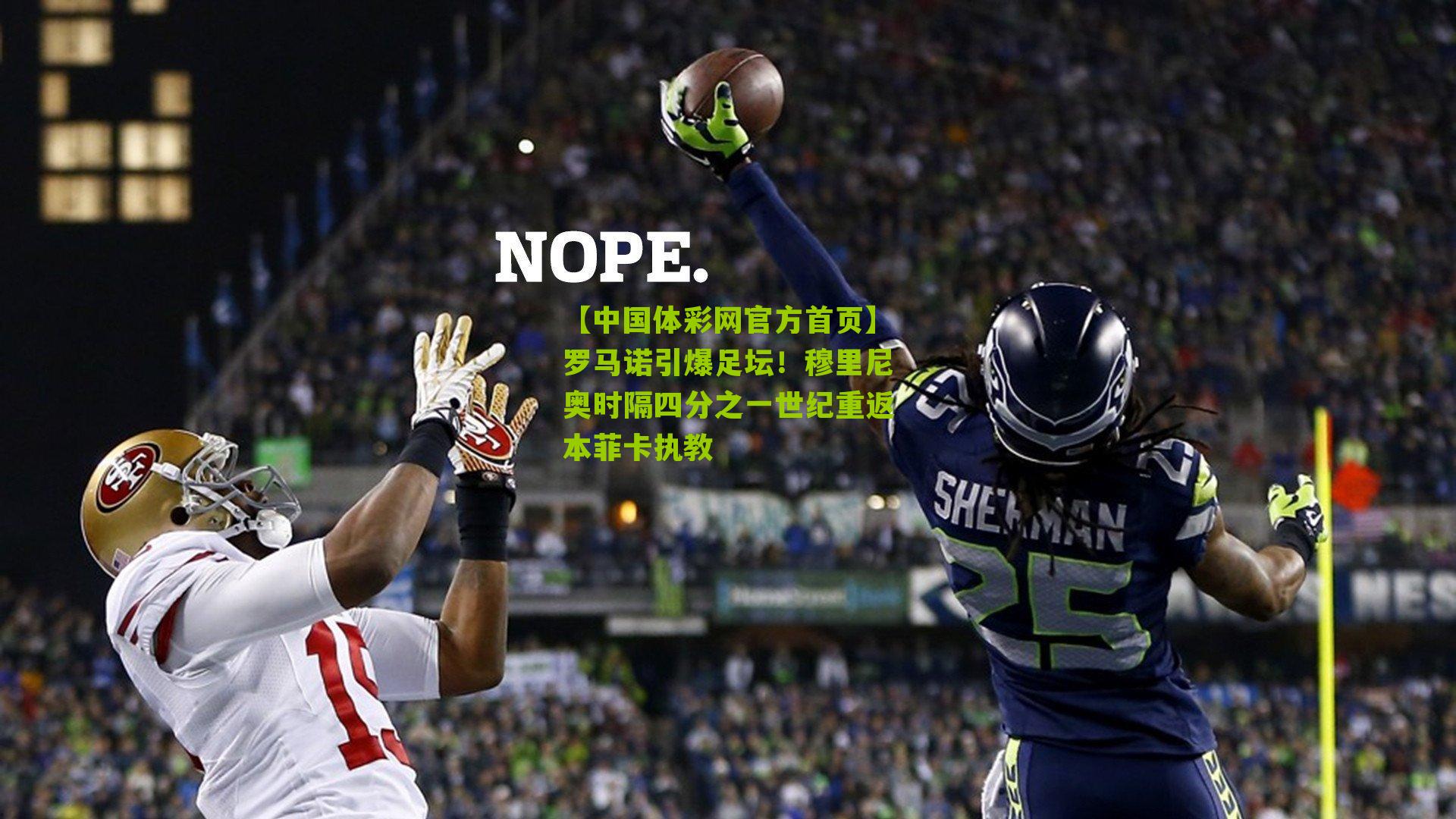 罗马诺引爆足坛!穆里尼奥时隔四分之一世纪重返本菲卡执教