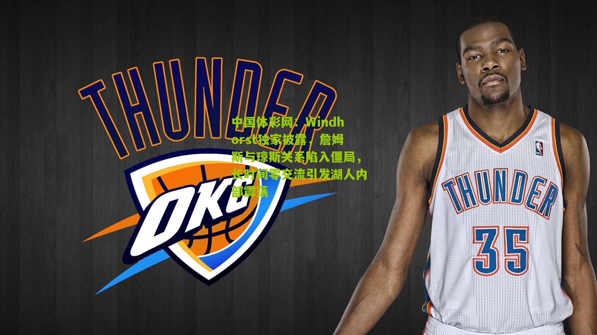 Windhorst独家披露，詹姆斯与琼斯关系陷入僵局，长时间零交流引发湖人内部震荡