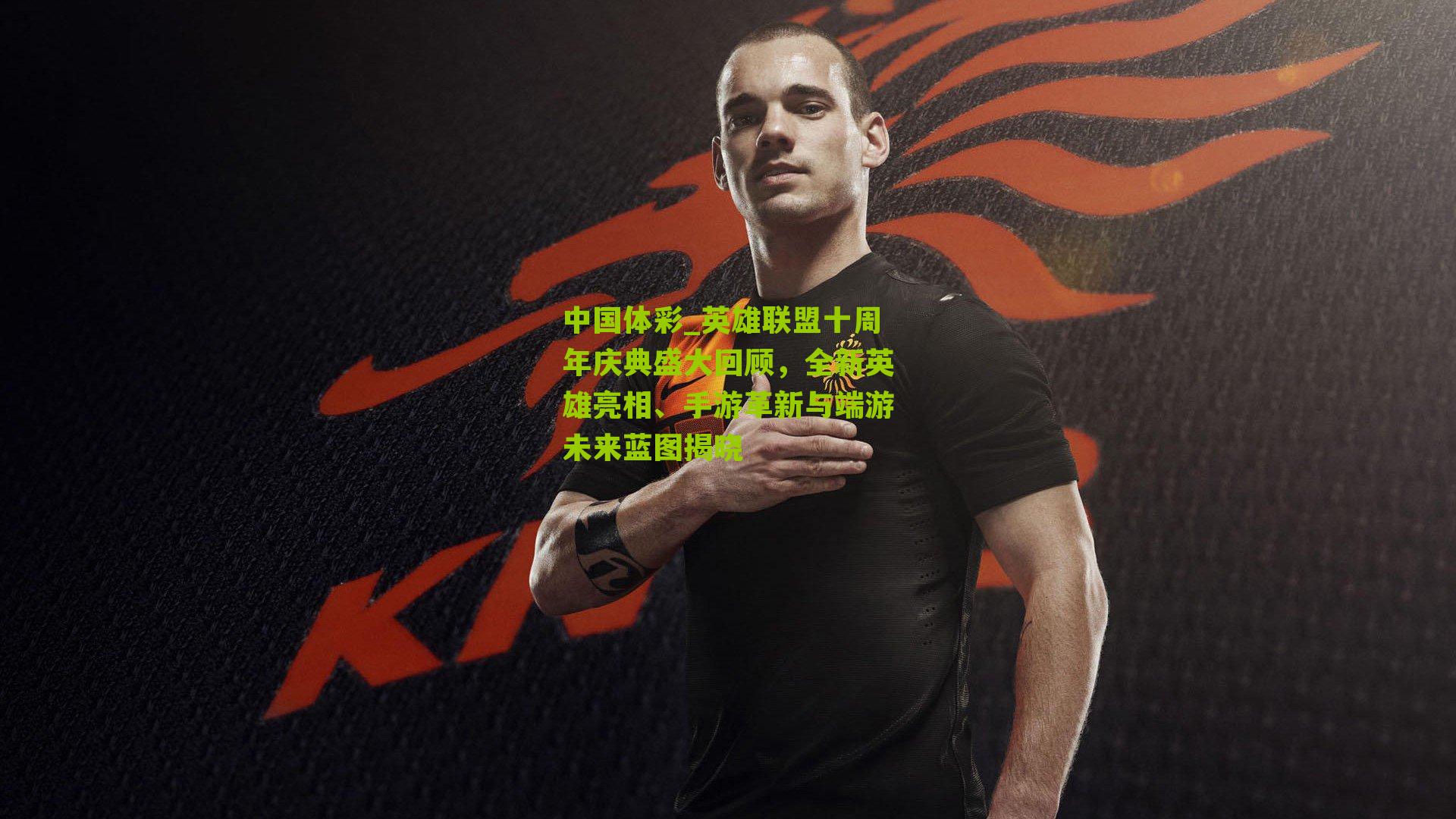 英雄联盟十周年庆典盛大回顾，全新英雄亮相、手游革新与端游未来蓝图揭晓