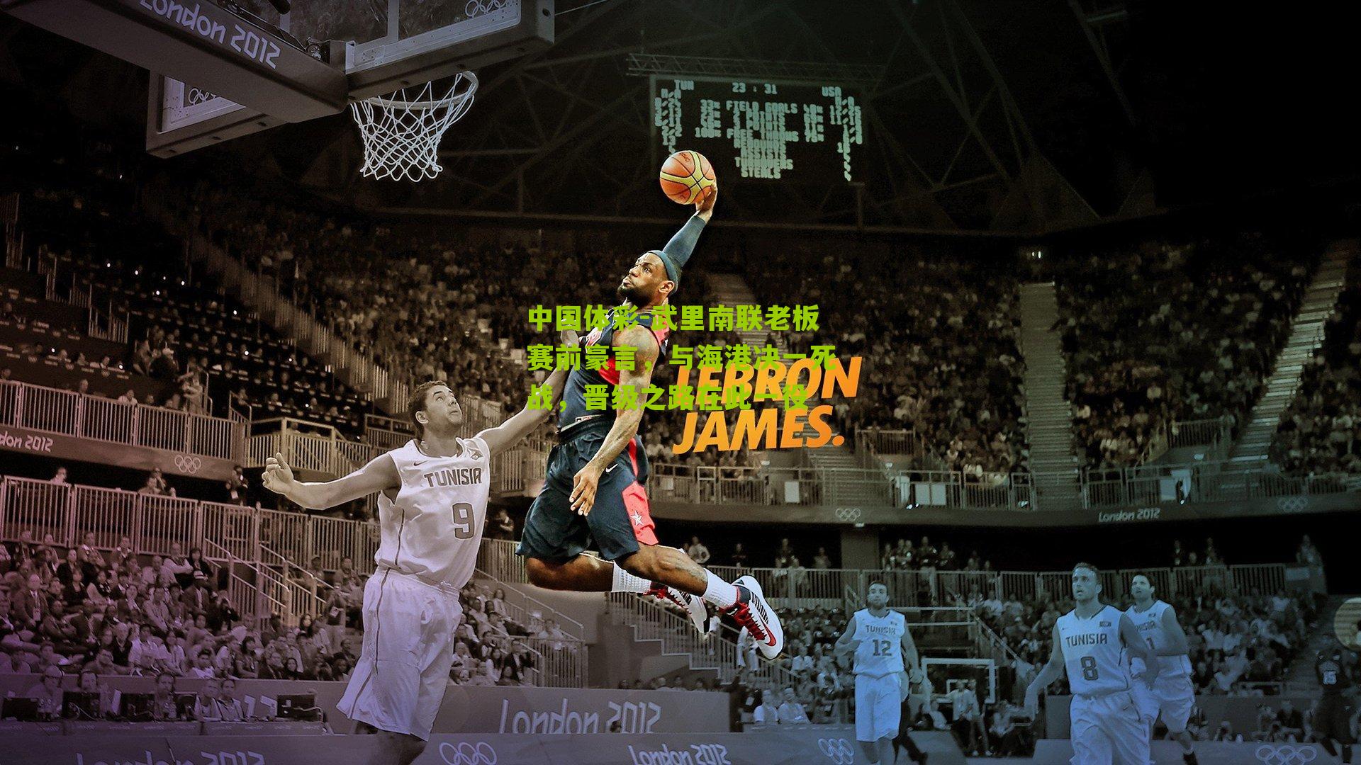 武里南联老板赛前豪言，与海港决一死战，晋级之路在此一役