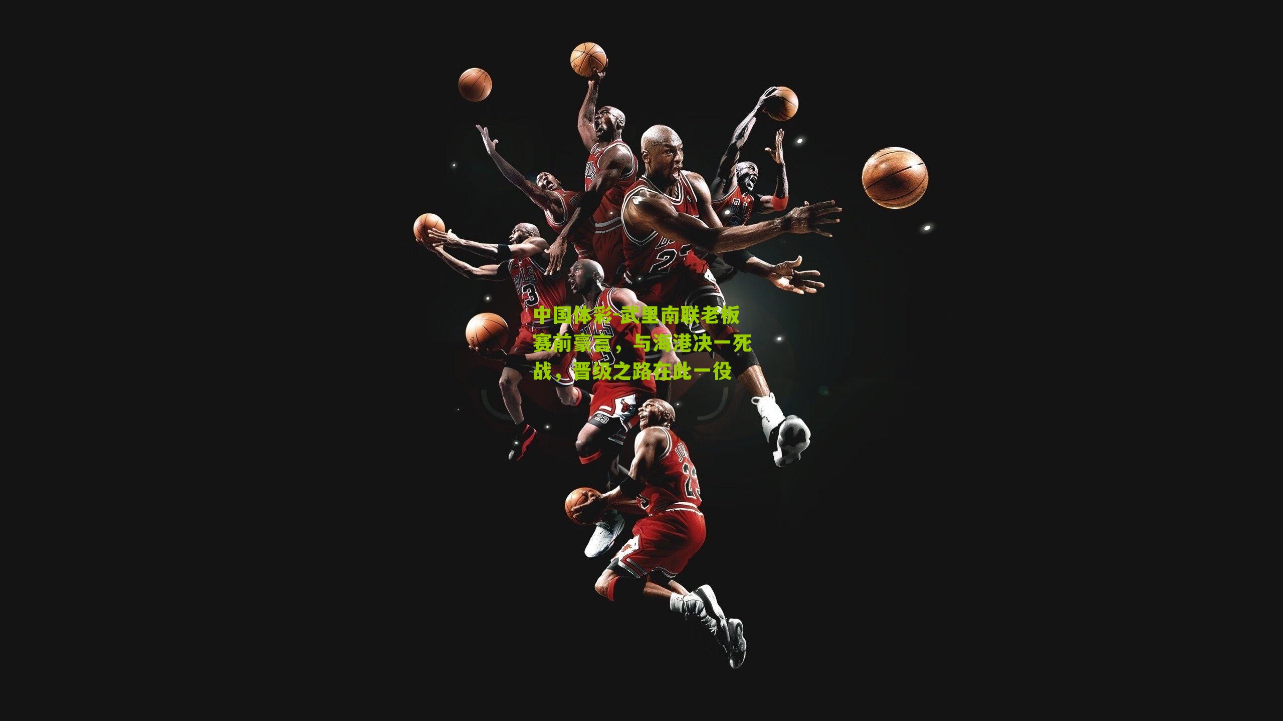 武里南联老板赛前豪言，与海港决一死战，晋级之路在此一役