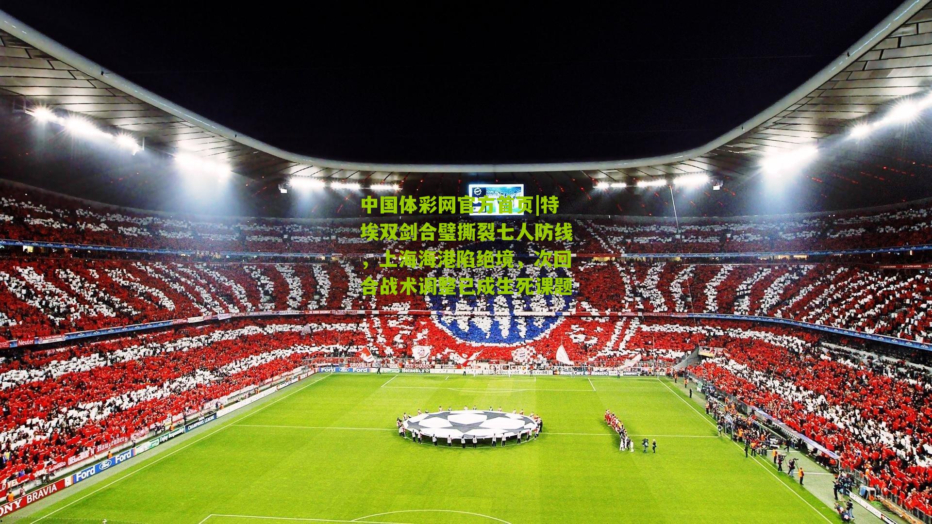 特埃双剑合璧撕裂七人防线,上海海港陷绝境,次回合战术调整已成生死课题